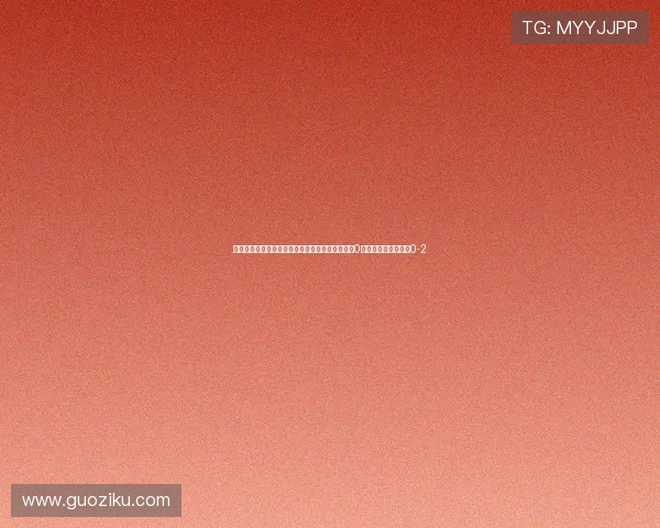 半场战报傅欢乌龙助攻相马勇纪破门上海海港暂时0射正落后町田泽维亚0-2